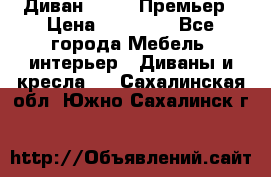 Диван Bo Box Премьер › Цена ­ 23 000 - Все города Мебель, интерьер » Диваны и кресла   . Сахалинская обл.,Южно-Сахалинск г.